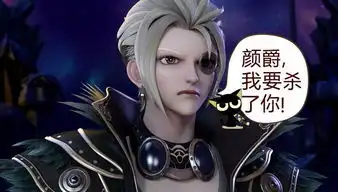 叶罗丽小剧场颜爵给庞尊玩了个魔术,结果惹得庞尊大怒要杀颜爵