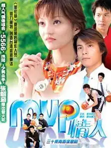 mvp情人第12集
