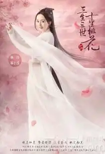 剧版三生三世十里桃花公开海报杨幂赵又廷演绎三世情缘
