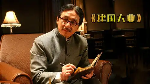 建国大业姜文一句口头禅把陈道明都给整懵了,成龙竟想演伟人