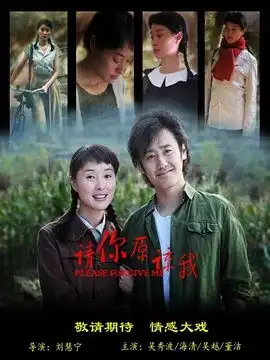 请你原谅我第11集分集剧情电视剧
