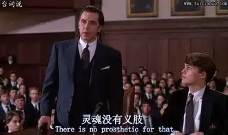 闻香识女人经典台词截图