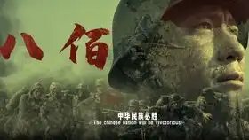 八佰壮士许国版预告

