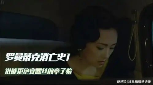 罗曼蒂克消亡史1丨拍出高级感,谁能拒绝穿嘿丝的章子怡
