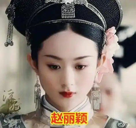 有种心动叫女星清宫照,赵丽颖霸气袁冰妍清纯,看到关晓彤意外