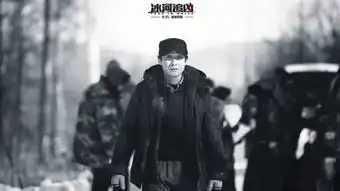 冰河追凶什么时候上映含剧情简介剧照