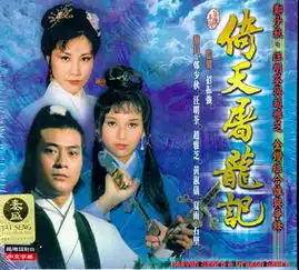 倚天屠龙记郑少秋版剧照
