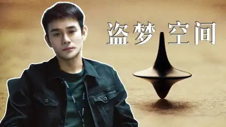 盗梦空间
