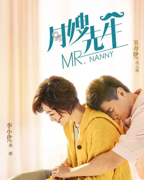 月嫂先生剧照新剧