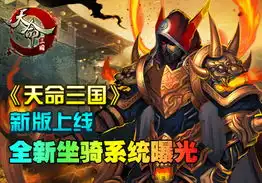 天命三国新版上线全新坐骑系统曝光