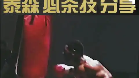 截拳道大师黄锦铭和他师父李小龙打沙袋的对比135公斤的重型沙袋
