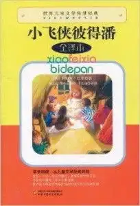 世界儿童文学传世经典小飞侠彼得潘