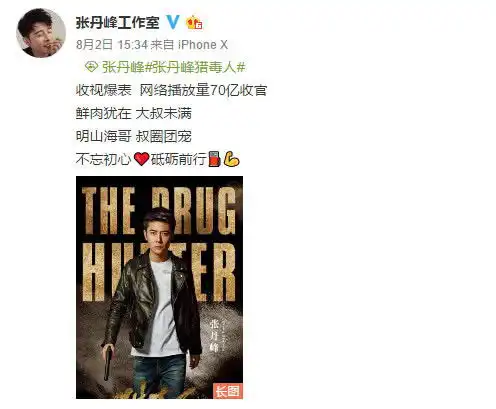 张丹峰出绯闻后人气不减,新剧猎毒人网络播放量70亿收官