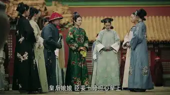 延禧攻略第19集分集剧情电视剧