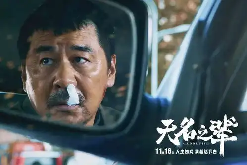 影推荐无名之辈温情版海报触动人心,陈建斌任素汐章宇领衔