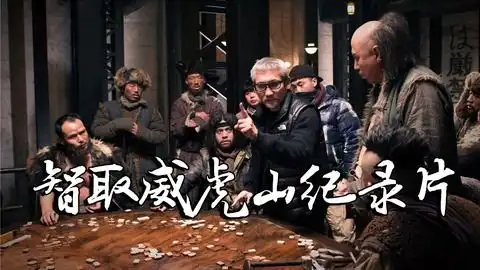 2014年底惊喜徐克智取威虎山
