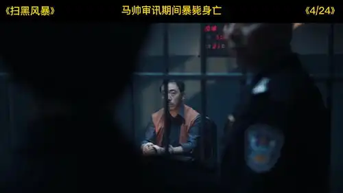 扫黑风暴孙红雷马帅审讯期间暴毙身亡