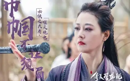 史上最美灭绝师太周海媚晒自己参演新倚天屠龙记花絮照片
