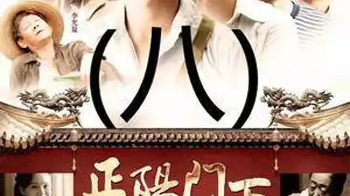 春明失去工作,收获爱情正阳门下老北京老一辈的爱情故事