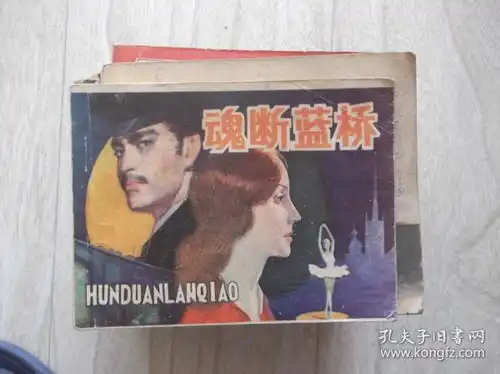 连环画魂断蓝桥品相以图片为准
