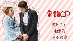 鬼魏cp明侦恐怖童谣之鬼夫人和魏管家鬼鬼吴映洁魏大勋
