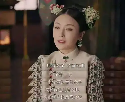 延禧攻略宫斗仇深似海,护犊情深却依然是主流