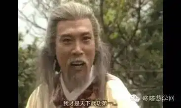 极度烧脑0,1,π,e,i就是射雕英雄传中五大高手搜狐
