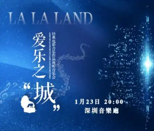 早鸟票8折爱乐之城经典电影音乐作品视听音乐会2021新年好礼