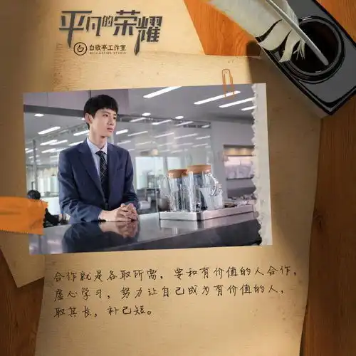 白敬亭平凡的荣耀今日物料汇总谈工作不如一起来跳捶胸舞