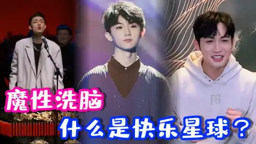 被快乐星球洗脑,张彬彬马嘉祺秦霄贤,太魔性

