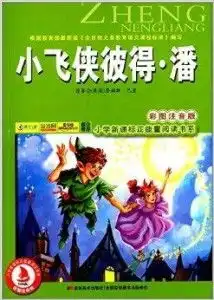 小学新课标正能量阅读书系小飞侠彼得潘
