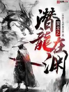 双龙之潜龙在渊