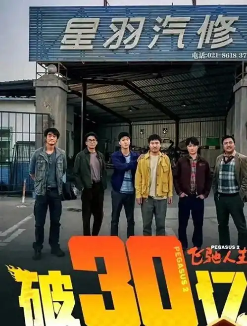 飞驰人生2票房破30亿,主演全员发诗沈腾感人孙艺洲搞笑