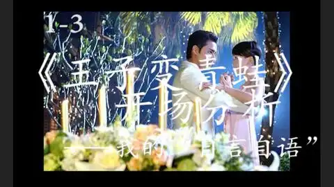 王子变青蛙开场解说13徐子骞出场茼蒿和地瓜叶因名画而错过
