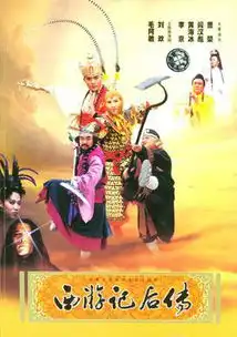 西游记后传