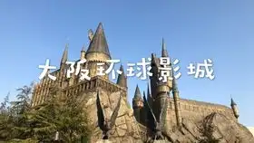 最最期待的哈利波特主题乐园
