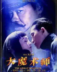 大魔术师
