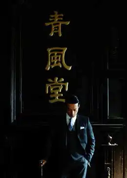 乱世佳人上海热拍谭凯亦正亦邪演绎传奇
