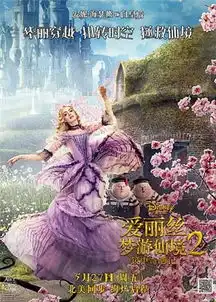 爱丽丝梦游仙境2片段爱丽丝得知疯帽子一家并没有死
