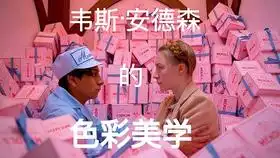 布达佩斯大饭店导演新作法兰西特派
