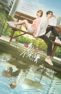 一吻不定情剧照
