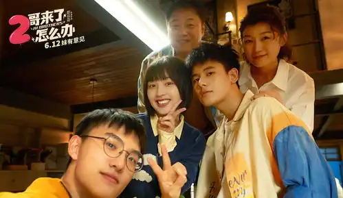电影2哥来了怎么办即将来袭,暖心哥哥在保护妹妹开心长大
