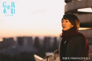 后来的我们周冬雨演技大爆发,公映第4天票房已是过8亿