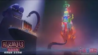 多彩贵州网精灵旅社3票房破亿特辑揭古城沉没之谜
