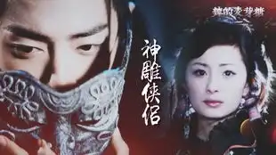 神雕侠侣六个版本的郭襄见到杨过摘下面具,第三个版本演成了喜剧