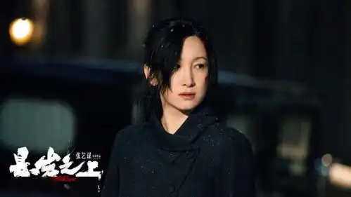 张艺谋首部谍战隐秘英雄生死周旋
