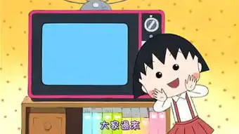 樱桃小丸子国语版