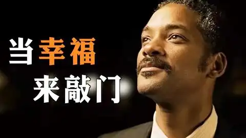 黑人从身无分文,逆袭成为百万富翁太励志了当幸福来敲门
