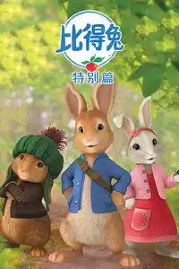 比得兔3
