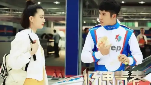 速看极速青春第13集路杰找到控制办法周洋洋被冤枉